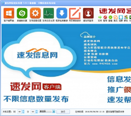 速发网信息发布器 V3.0.1 最新版