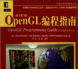 OpenGL编程指南第八版