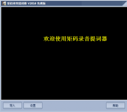 矩码录音提词器 V2016 免费版