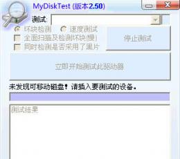 MyDiskTest(U盘SD卡扩容检测工具) V2.50绿色中文版