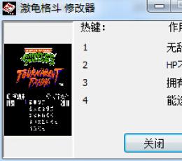 激龟格斗修改器+4