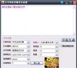 文字转语音播音软件 V1.0 免费版