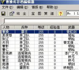 曹操传存档编辑器 V1.0 免费版