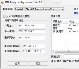 简易ECN网络配置工具 V1.0 绿色版