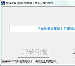 朗科U200优盘修复工具 V1.0.0.1 