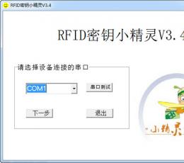 RFID密钥小精灵 V3.4 绿色版