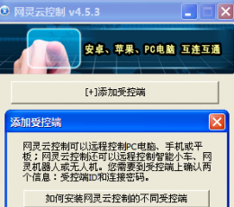 网灵云控制电脑控制端 V4.5.3 最新版