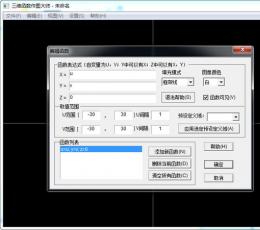 三维函数作图大师 V1.1 绿色免费版