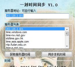 一刻时间同步