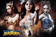 圣火英雄传疯狂妖女获取方法及属性介绍