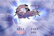 轩辕剑3外传天之痕符鬼技能属性详解及喂养方法