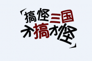 搞怪三国关羽大张伟获取方法及属性介绍
