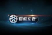 百度影音缓冲速度为0解决办法
