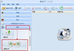 格式工厂合并音乐教程