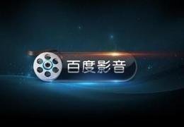百度影音添加字幕教程