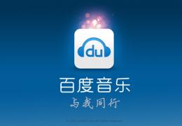 百度音乐音乐窗打不开解决办法