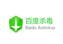 百度杀毒自动安装解决办法