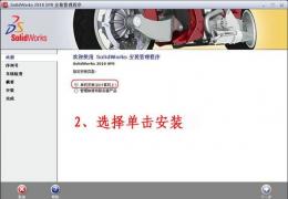 solidworks2010安装教程