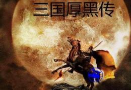 三国厚黑传全剧情攻略
