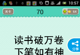 疯狂看图猜成语读书破万卷下笔如有神答案