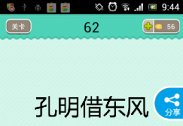 疯狂看图猜成语孔明借东风答案