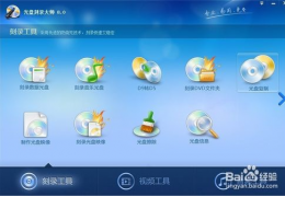 光盘刻录大师复制光盘教程