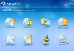 光盘刻录大师使用教程