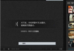 土豆网视频无法播放解决办法