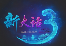 《新大话西游3》4月22日更新公告
