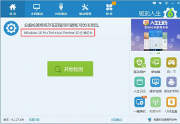 如何用驱动人生一次搞定win10驱动+装机软件