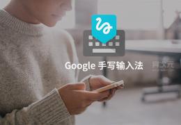 谷歌手写输入法使用教程