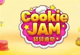 碎碎曲奇第17关通关攻略