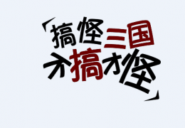搞怪三国曹操获取方法及属性介绍