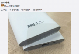 魅族移动电源购买价格及容量