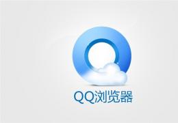 QQ浏览器开启安全认证方法