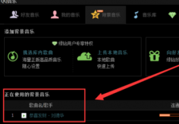 QQ空间添加免费背景音乐教程