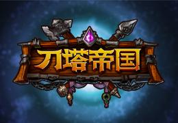 刀塔帝国试炼营地玩法介绍