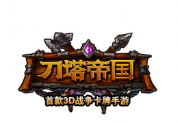 刀塔帝国天灾战场玩法介绍