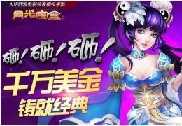 月光宝盒武将获取途径