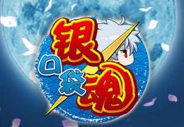 口袋银魂志村新八获取方法及属性介绍