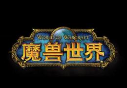 魔兽世界4月1日更新公告