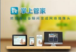 手机视频监控教程