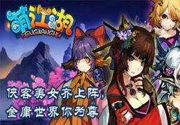 萌江湖蓉儿获取方法及属性介绍