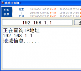 威望IP查询王 V1.0 绿色版