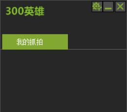 300英雄录像机 V1.0.0.1 绿色独立版