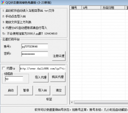 qq冻结查询软件 V7.0 免费版