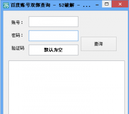 百度账号双绑查询工具 V1.0 免费版
