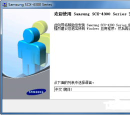 三星scx-4300打印机驱动 V2.10.21 最新版