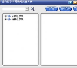 金山五笔反查工具 V1.0 绿色版