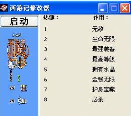 fc西游记世界修改器 +8 V1.0 绿色版